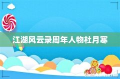 江湖风云录周年人物杜月寒