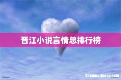 晋江小说言情总排行榜