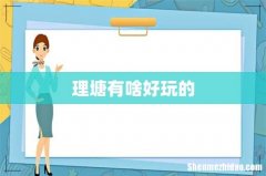 理塘有啥好玩的