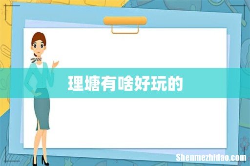 理塘有啥好玩的