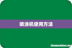 喷涂机使用方法