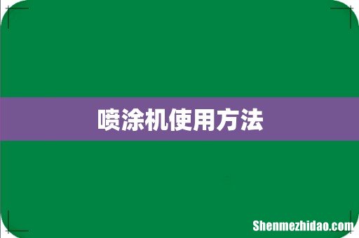 喷涂机使用方法