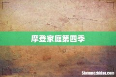 摩登家庭第四季