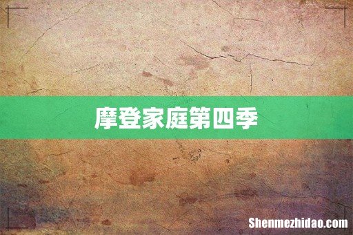 摩登家庭第四季
