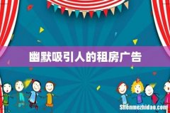 幽默吸引人的租房广告