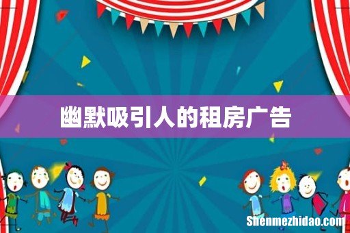 幽默吸引人的租房广告