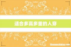 适合多高多重的人穿