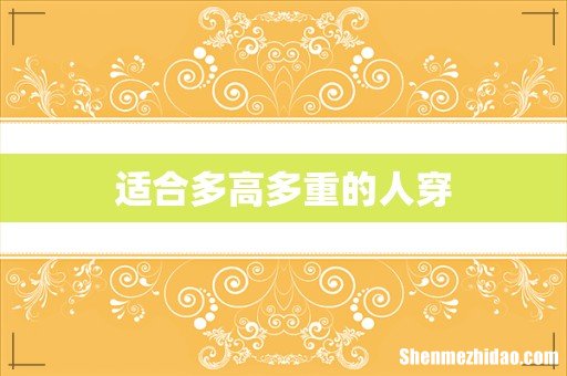 适合多高多重的人穿