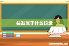 头发属于什么垃圾
