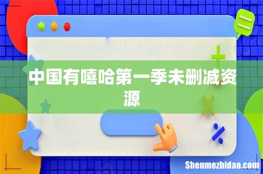 中国有嘻哈第一季未删减资源