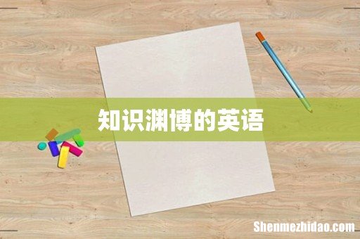 知识渊博的英语