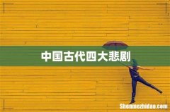 中国古代四大悲剧