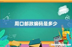 周口邮政编码是多少