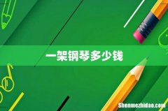 一架钢琴多少钱