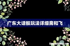 广东大话骰玩法详细斋和飞