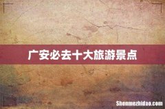 广安必去十大旅游景点