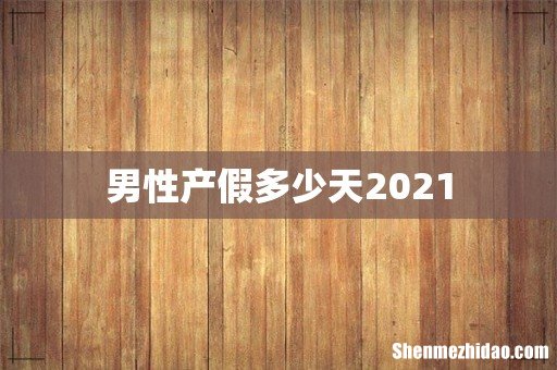 男性产假多少天2021
