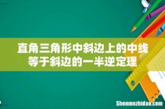 直角三角形中斜边上的中线等于斜边的一半逆定理