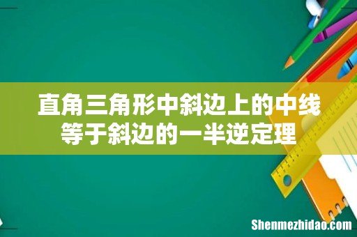 直角三角形中斜边上的中线等于斜边的一半逆定理