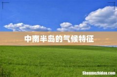 中南半岛的气候特征