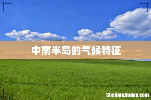 中南半岛的气候特征