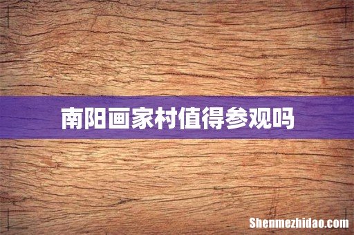 南阳画家村值得参观吗