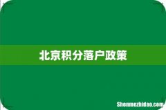 北京积分落户政策