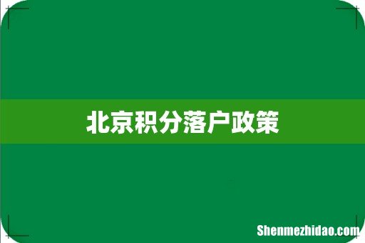 北京积分落户政策
