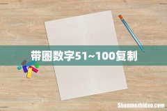 带圈数字51~100复制