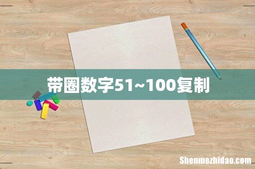 带圈数字51~100复制
