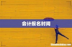 会计报名时间