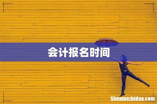 会计报名时间