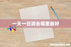 一天一日游去哪里最好