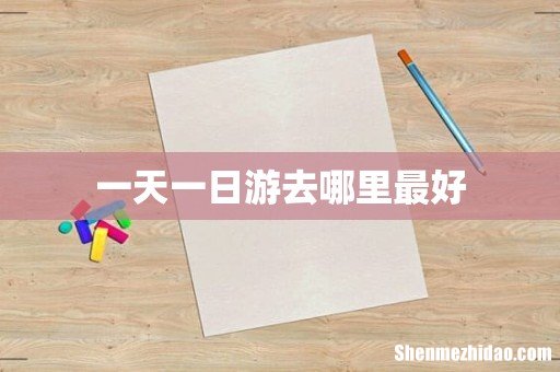 一天一日游去哪里最好