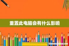 重置此电脑会有什么影响