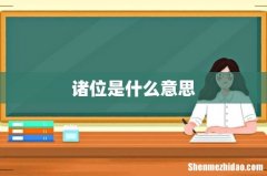 诸位是什么意思