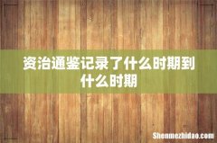 资治通鉴记录了什么时期到什么时期