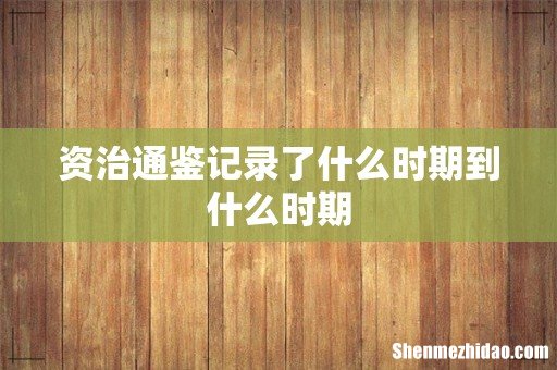 资治通鉴记录了什么时期到什么时期