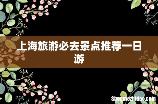 上海旅游必去景点推荐一日游