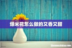 爆米花怎么做的又香又甜