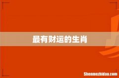 最有财运的生肖