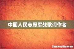 中国人民志愿军战歌词作者
