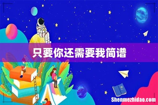 只要你还需要我简谱