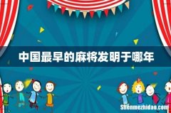 中国最早的麻将发明于哪年