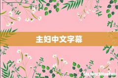 主妇中文字幕