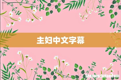 主妇中文字幕