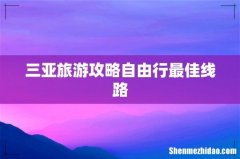三亚旅游攻略自由行最佳线路