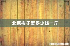 北京梭子蟹多少钱一斤