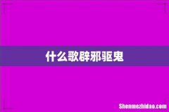 什么歌辟邪驱鬼