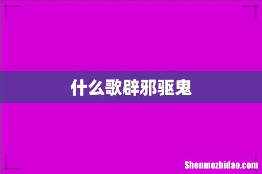 什么歌辟邪驱鬼